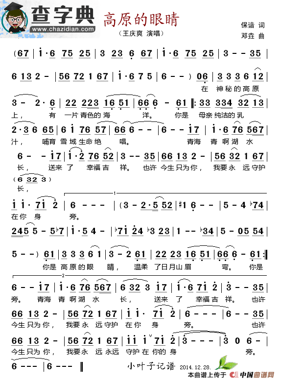 高原的眼睛（宝谙词 邓垚曲）简谱