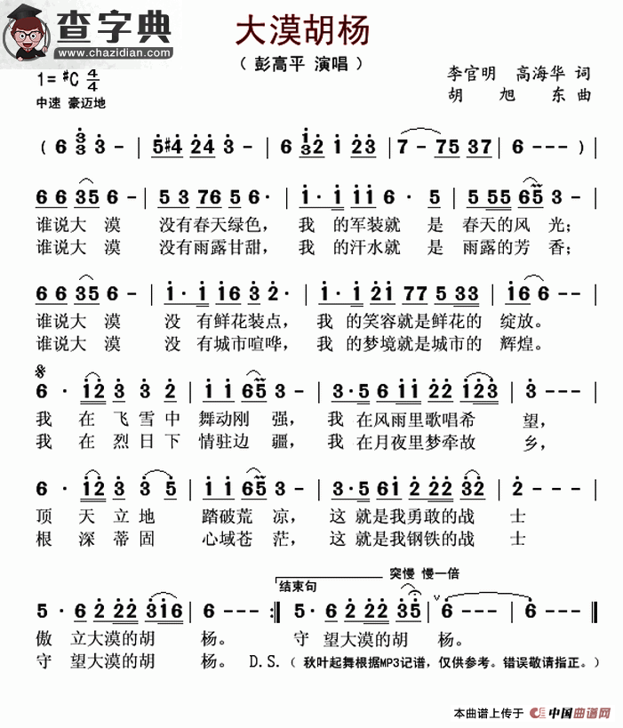 大漠胡杨（李官明 高海华词 胡旭东曲）简谱