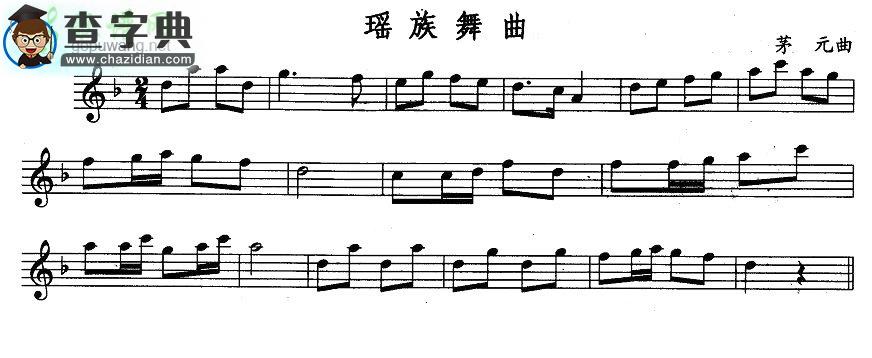 【瑶族舞曲长笛谱】