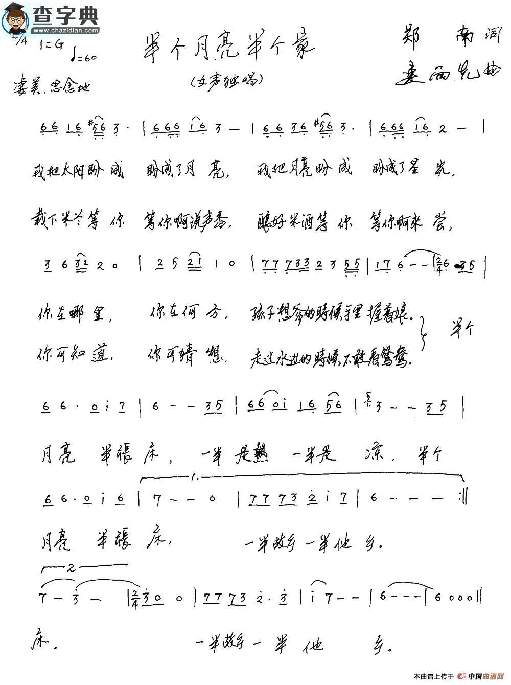 半个月亮半个家（郑南词 连向先曲）简谱