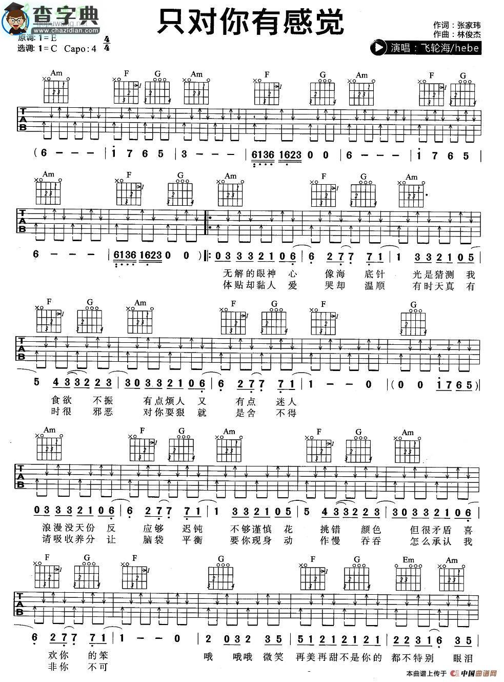 【只对你有感觉吉他谱】飞轮海、hebe只对你有感觉吉他谱