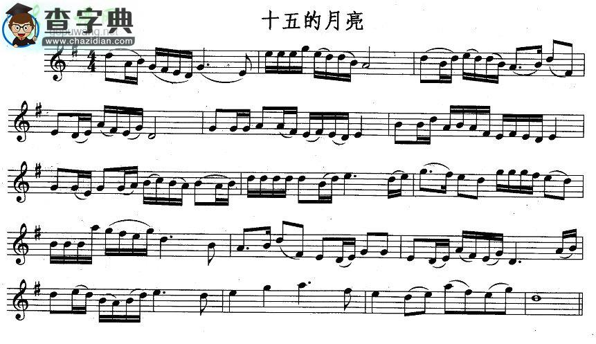 【十五的月亮长笛谱】
