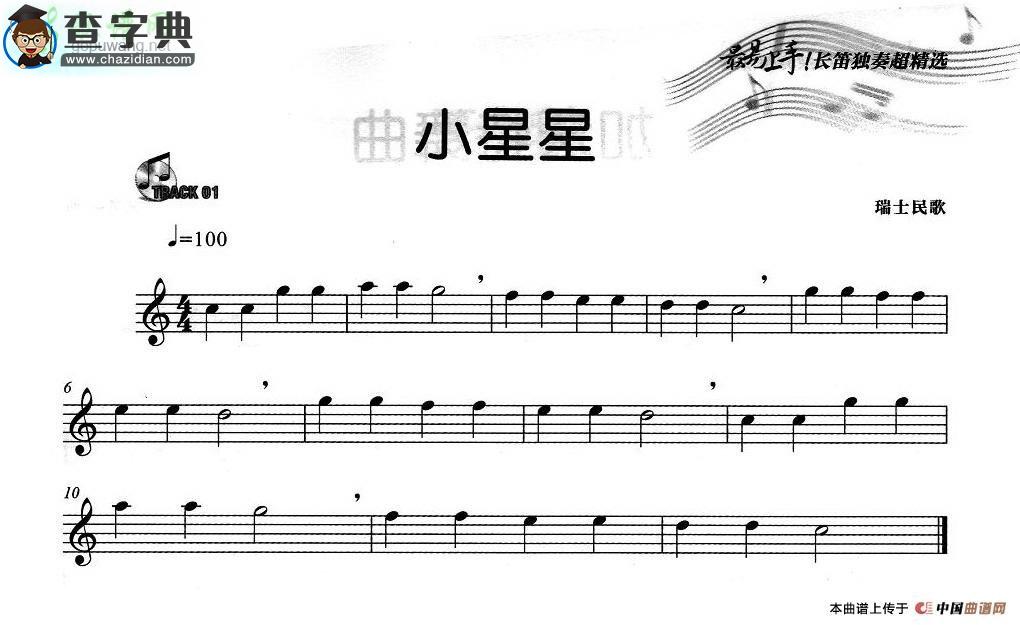 【小星星长笛谱】