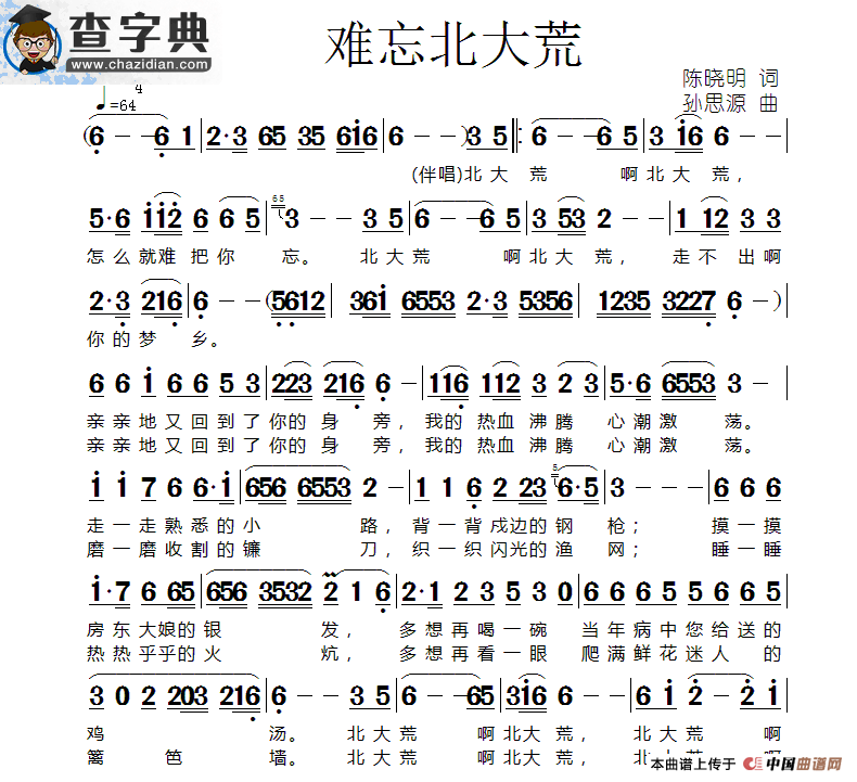 难忘北大荒（陈晓明词 孙思源曲）简谱