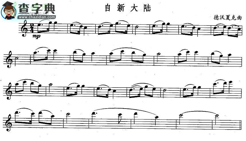 【自新大陆长笛谱】