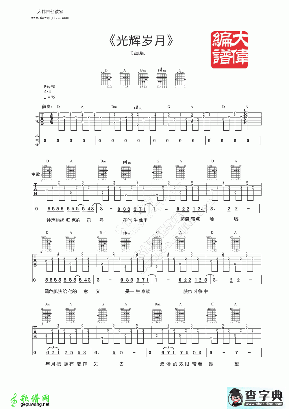 《光辉岁月》吉他谱_《光辉岁月》吉他弹唱教学谱