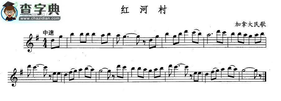 【红河村长笛谱】