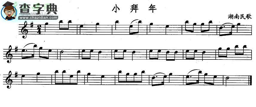 【小拜年长笛谱】