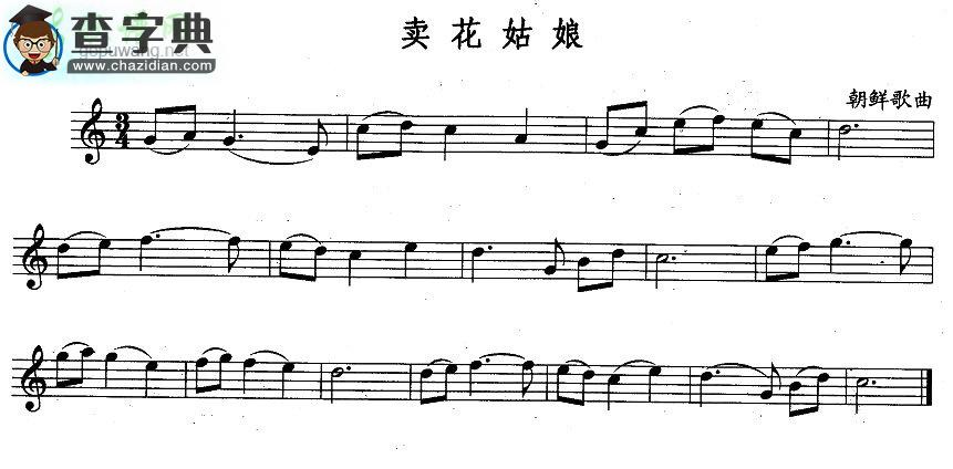 【卖花姑娘长笛谱】