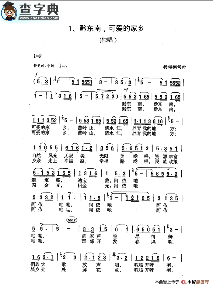 黔东南，可爱的家乡（独唱）简谱