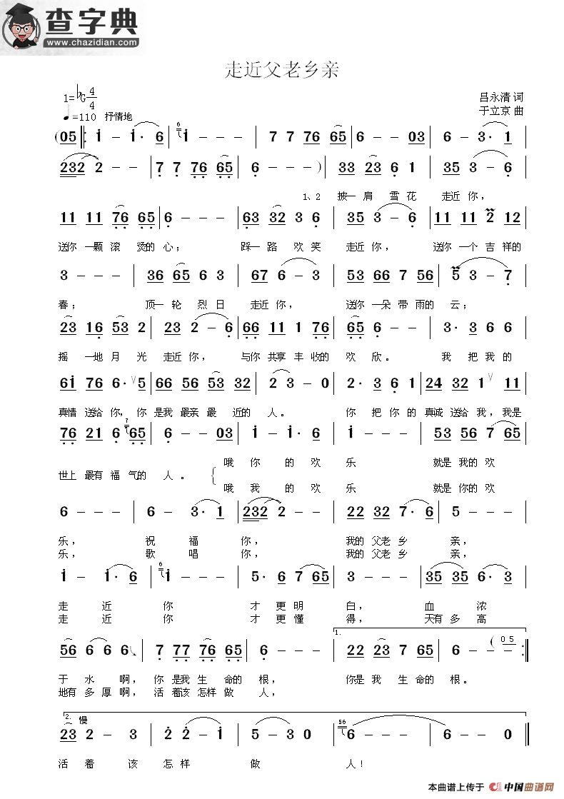 走近父老乡亲 （吕永清词 于立京曲）简谱