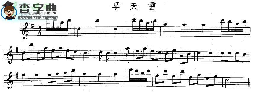 【旱天雷长笛谱】