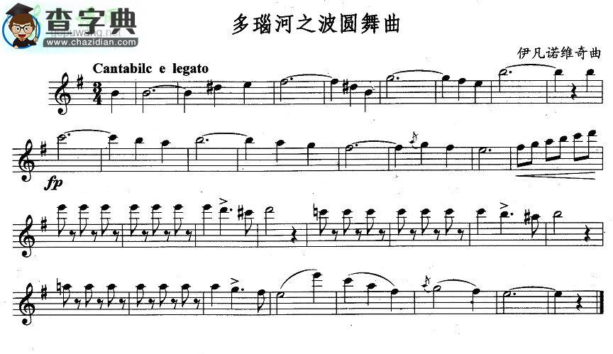 【多瑙河之波圆舞曲长笛谱】