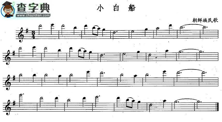 【小白船长笛谱】