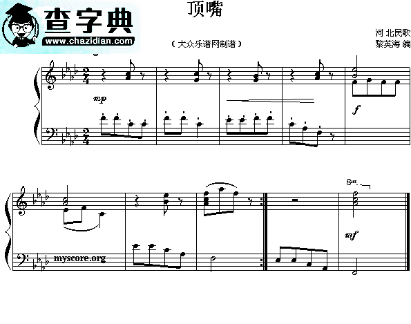 顶嘴钢琴谱