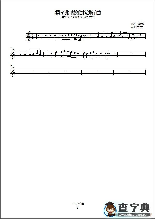 霍亨弗里德伯格进行曲（曲谱网上已失传，本人一个个音符扒的）简谱