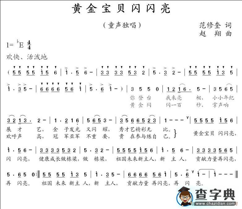 黄金宝贝闪闪亮（范修奎词 赵翔曲）简谱
