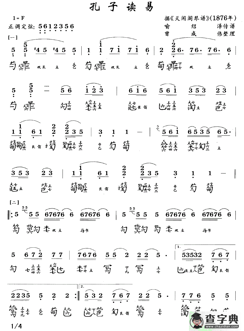 孔子读易（古琴谱、简谱+减字谱）古筝谱/简谱