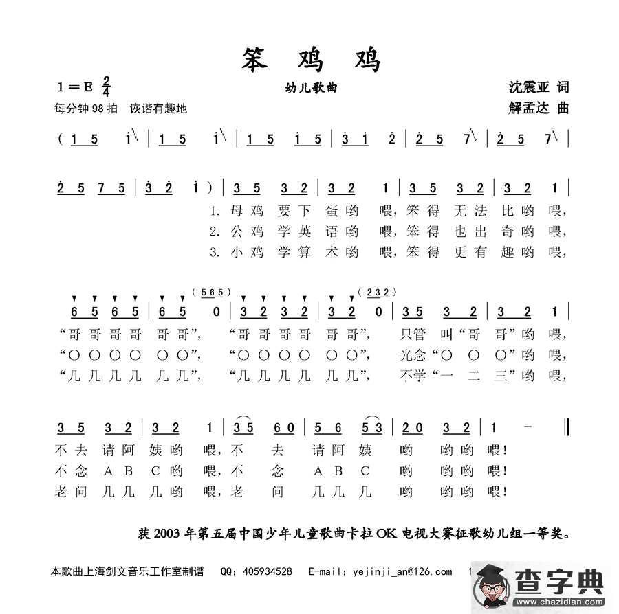 笨鸡鸡（幼儿歌曲）简谱