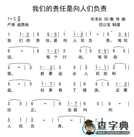 我们的责任，是向人民负责简谱