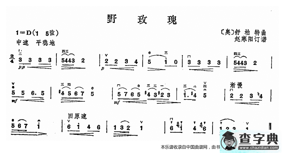 野玫瑰（舒柏特作曲版）二胡谱