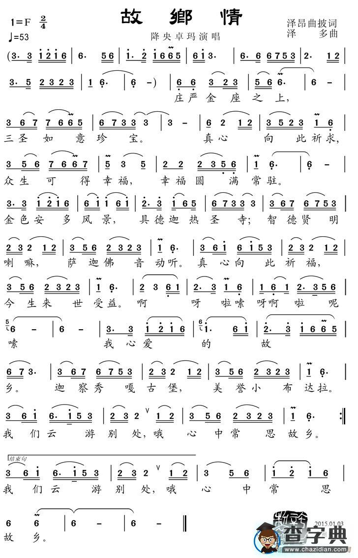 故乡情（泽昂去披词 泽多曲）简谱