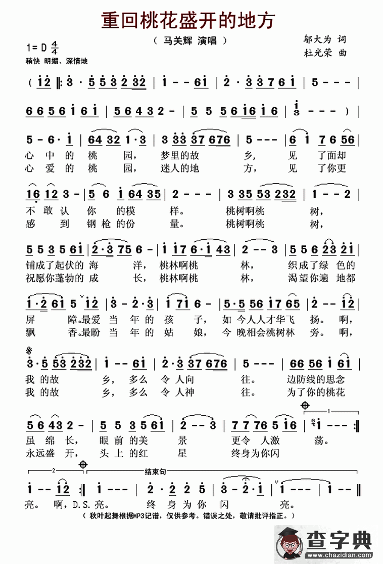 重回桃花盛开的地方（邬大为词 杜光荣曲）简谱