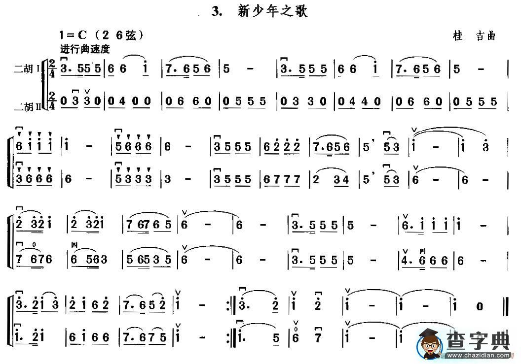 新少年之歌（二胡二重奏）二胡谱