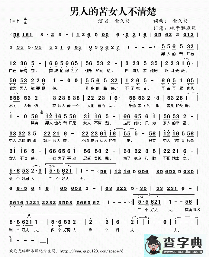歌曲简谱：男人的苦女人不清楚