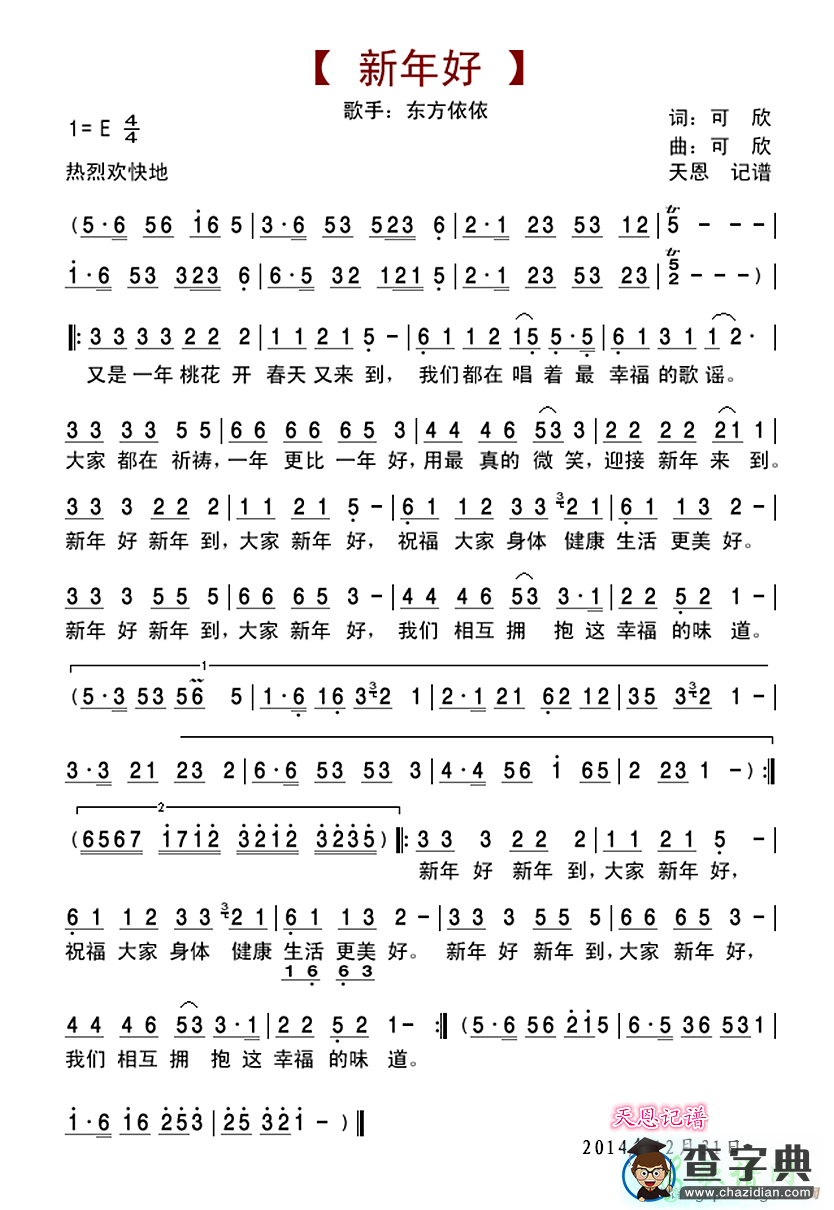 歌曲简谱：新年好（可欣 词曲）