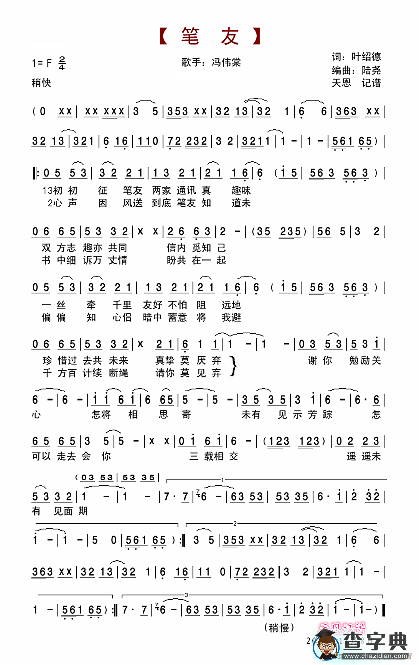 笔友（冯伟棠演唱）简谱