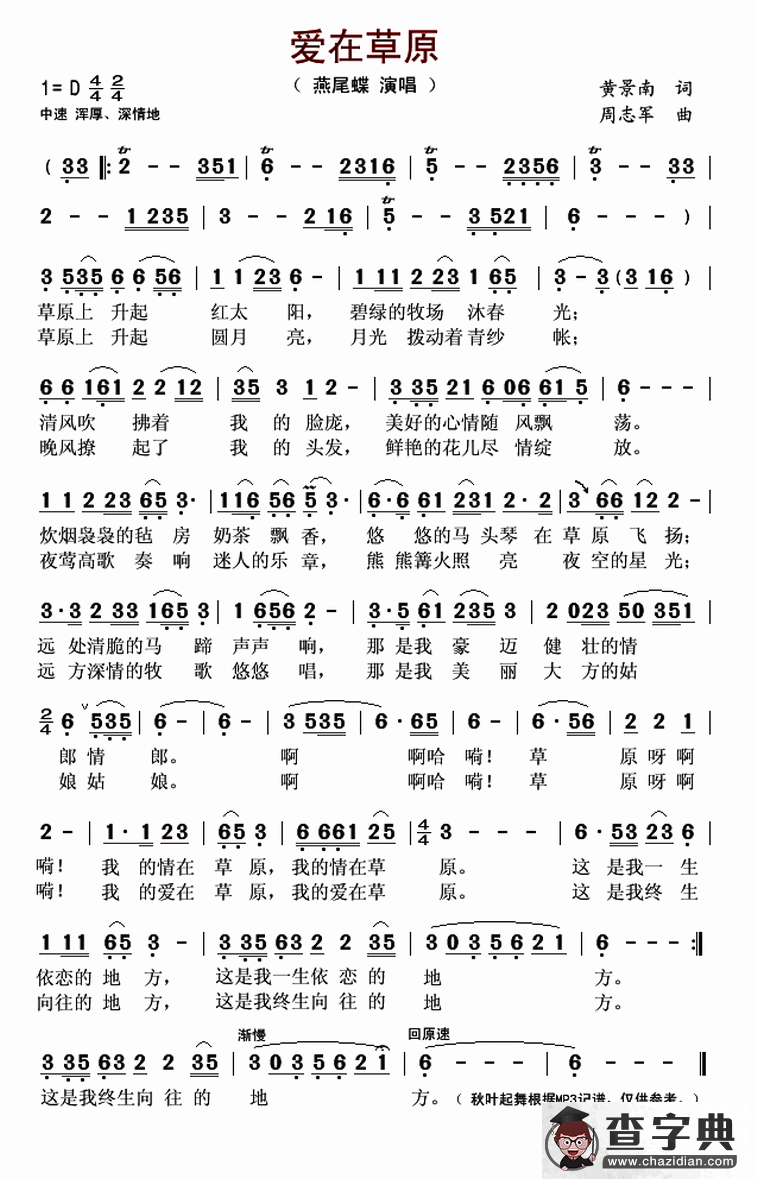 爱在草原（黄景南词 周志军曲）简谱