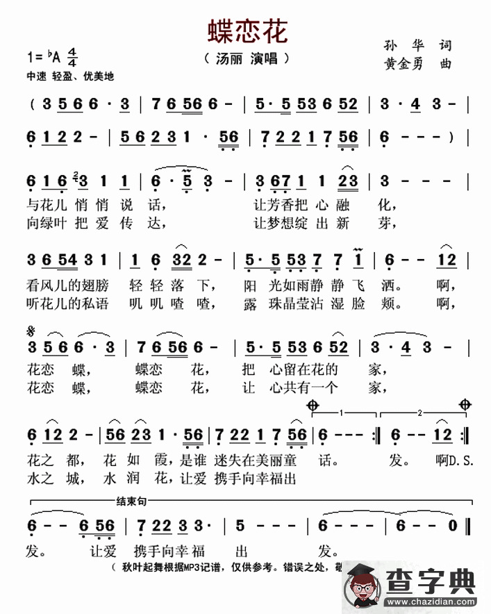 蝶恋花（孙华词 黄金永曲）简谱