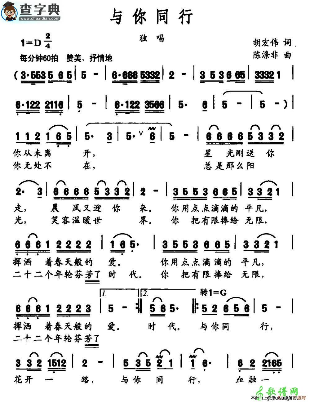 与你同行（胡宏伟词 陈涤非曲）
