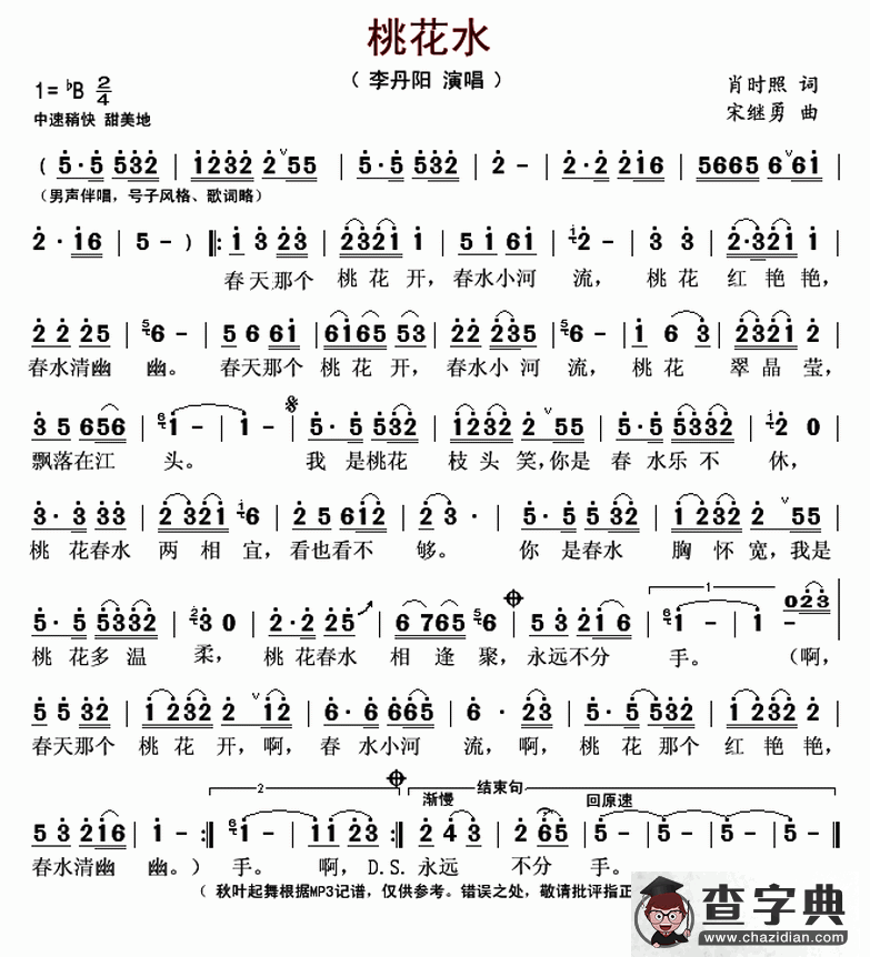 桃花水简谱