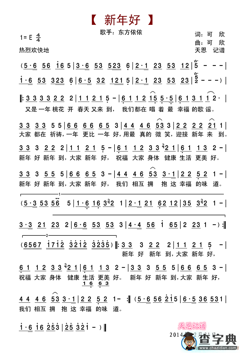 新年好（可欣 词曲）简谱