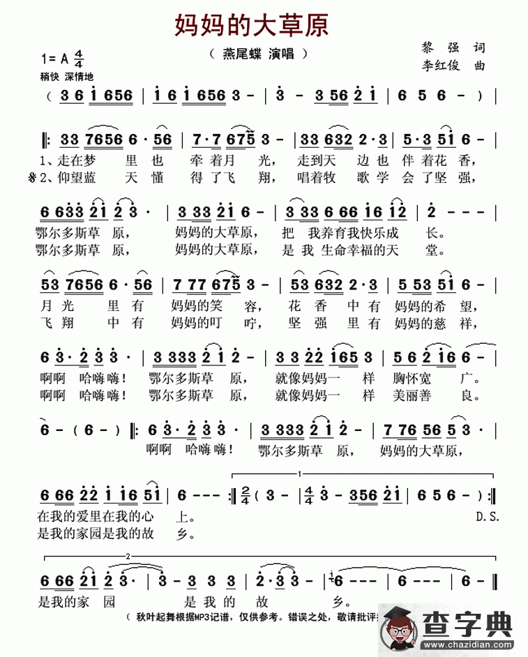 妈妈的大草原（黎强词 李红俊曲）简谱