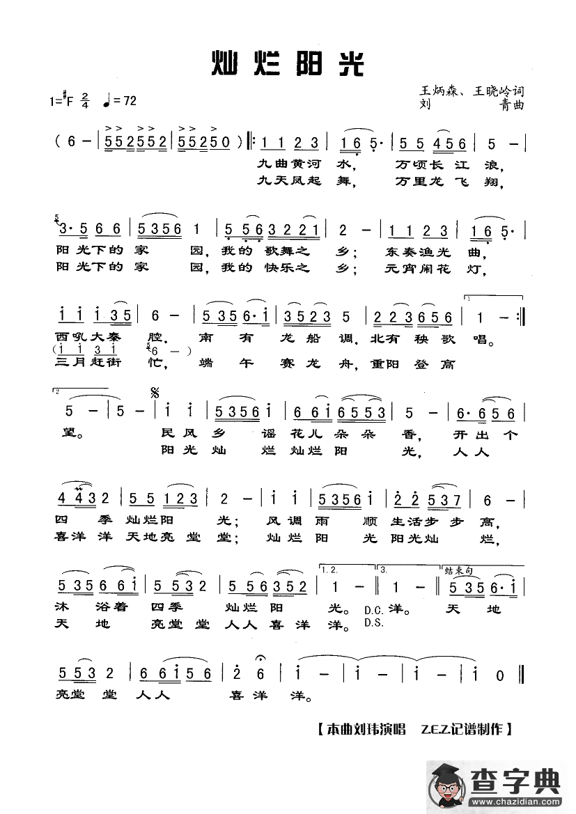 灿烂阳光（王炳森 王晓岭词 刘青曲）简谱