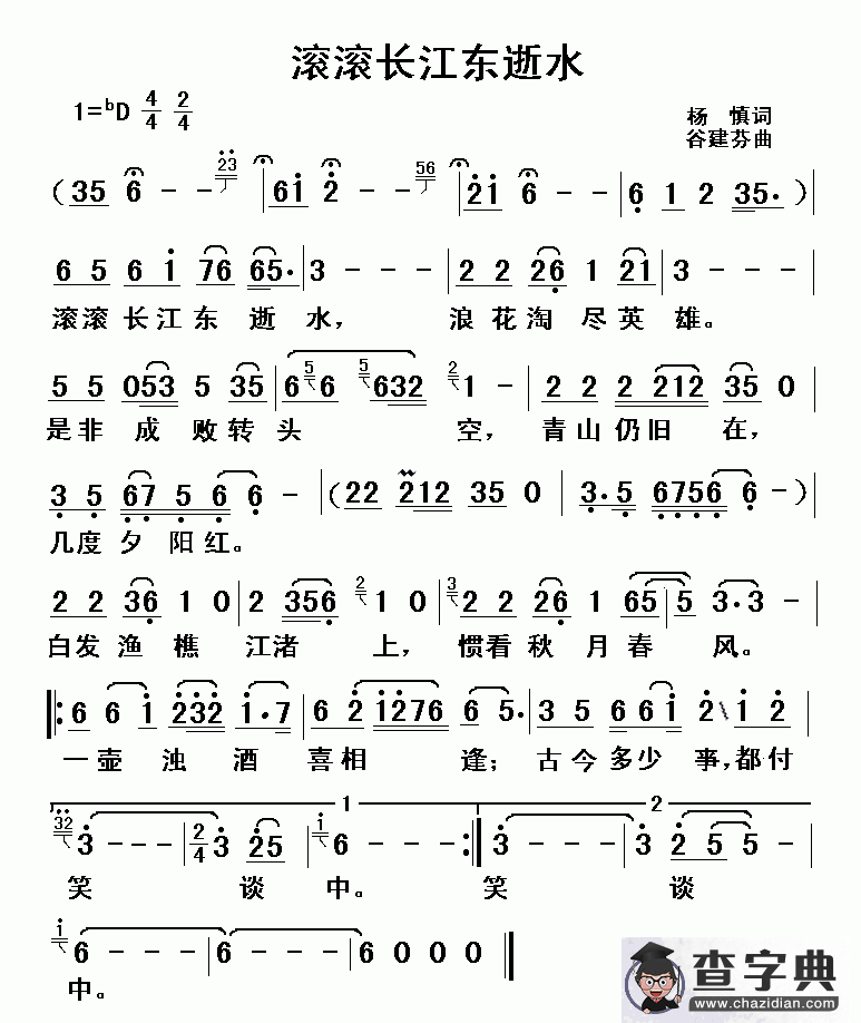 滚滚长江东逝水简谱