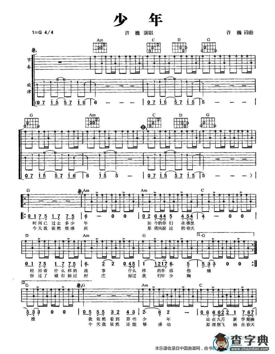 少年（许巍词曲）吉他谱