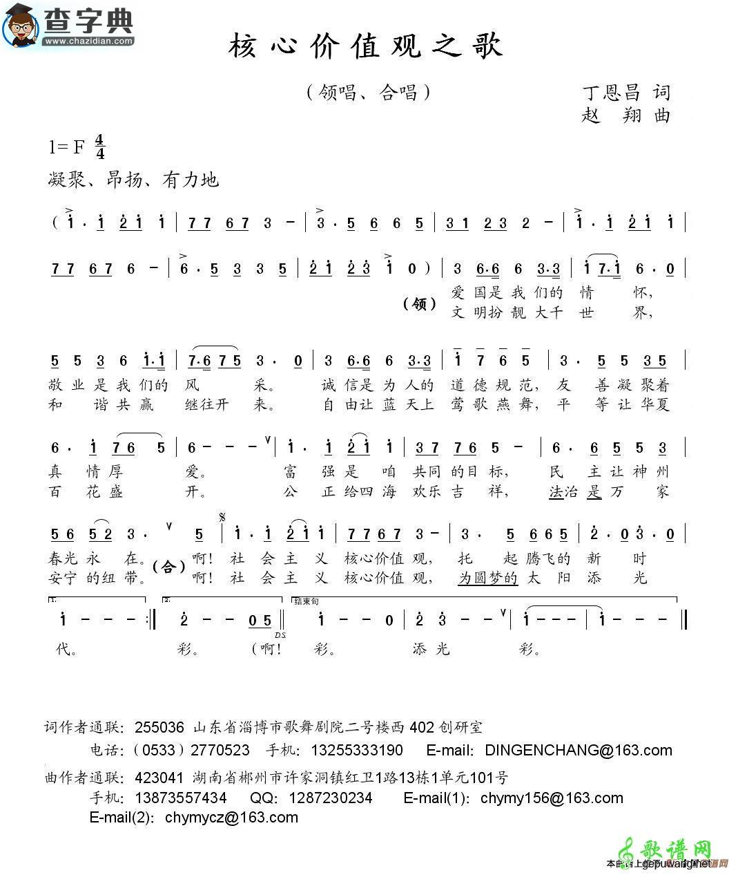 歌曲简谱：核心价值观之歌（丁恩昌词 赵翔曲）