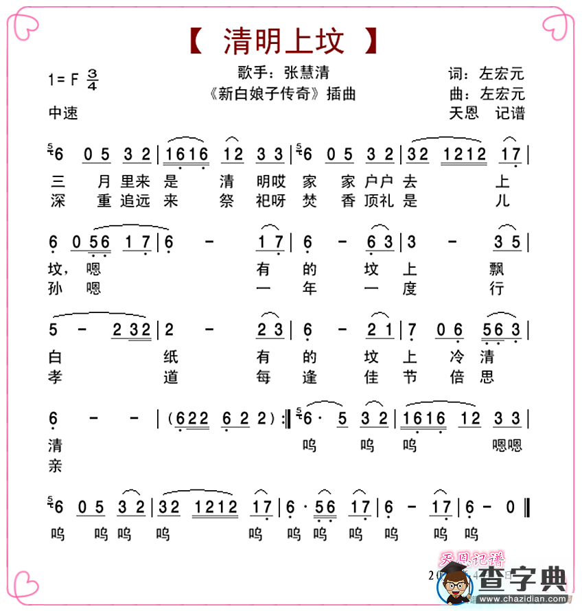 清明上坟（新白娘子传奇插曲）简谱