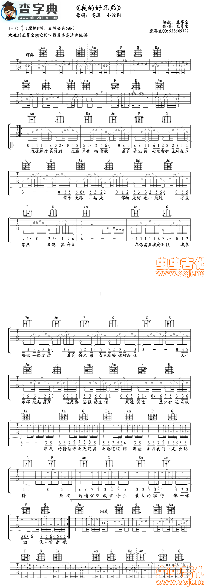 【我的好兄弟吉他谱】高进&小沈阳我的好兄弟吉他曲谱