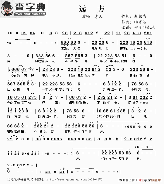 远方（赵铁志词 杨宇浩曲）简谱