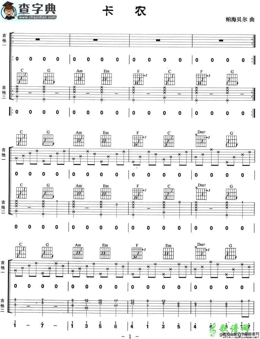 【卡农吉他谱】完整版