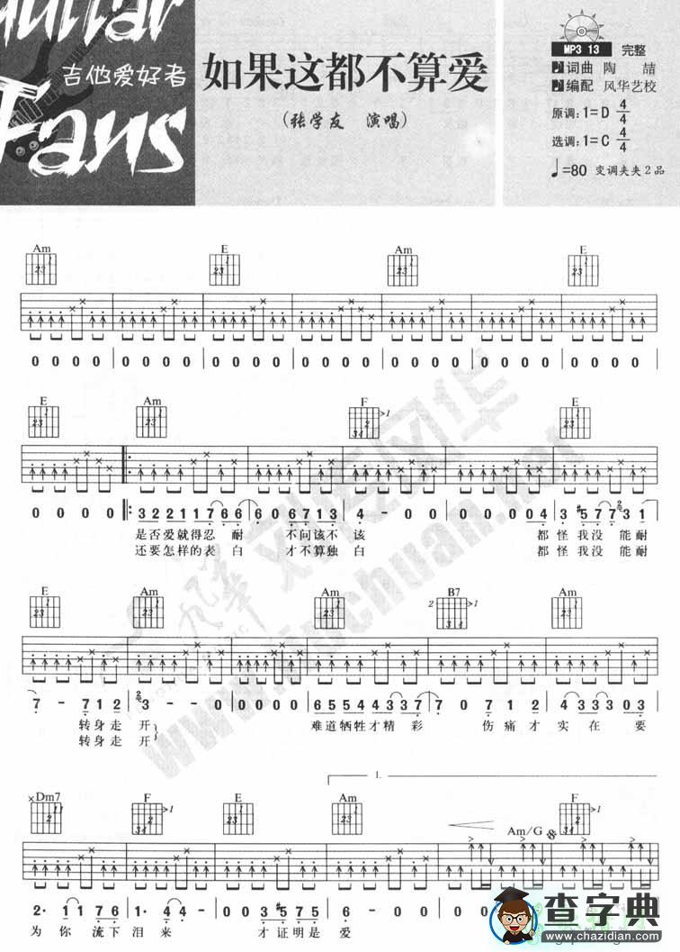 如果这都不算爱吉他谱_张学友如果这都不算爱吉他谱