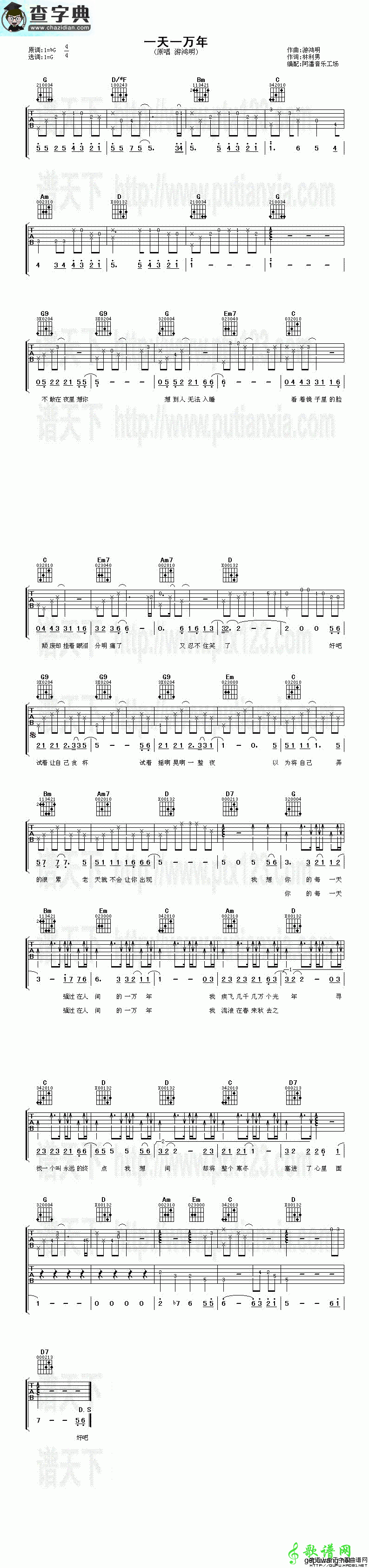 【一天一万年吉他谱】游鸿明一天一万年吉他谱