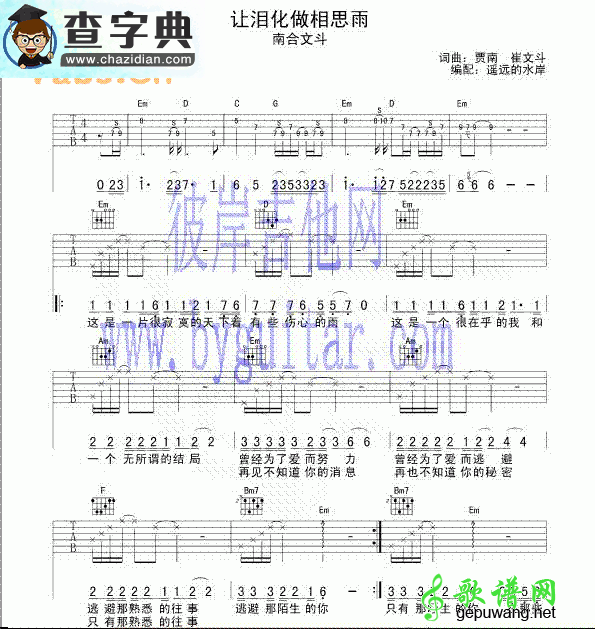 【让泪化作相思雨吉他谱】南合文斗让泪化作相思雨吉他谱