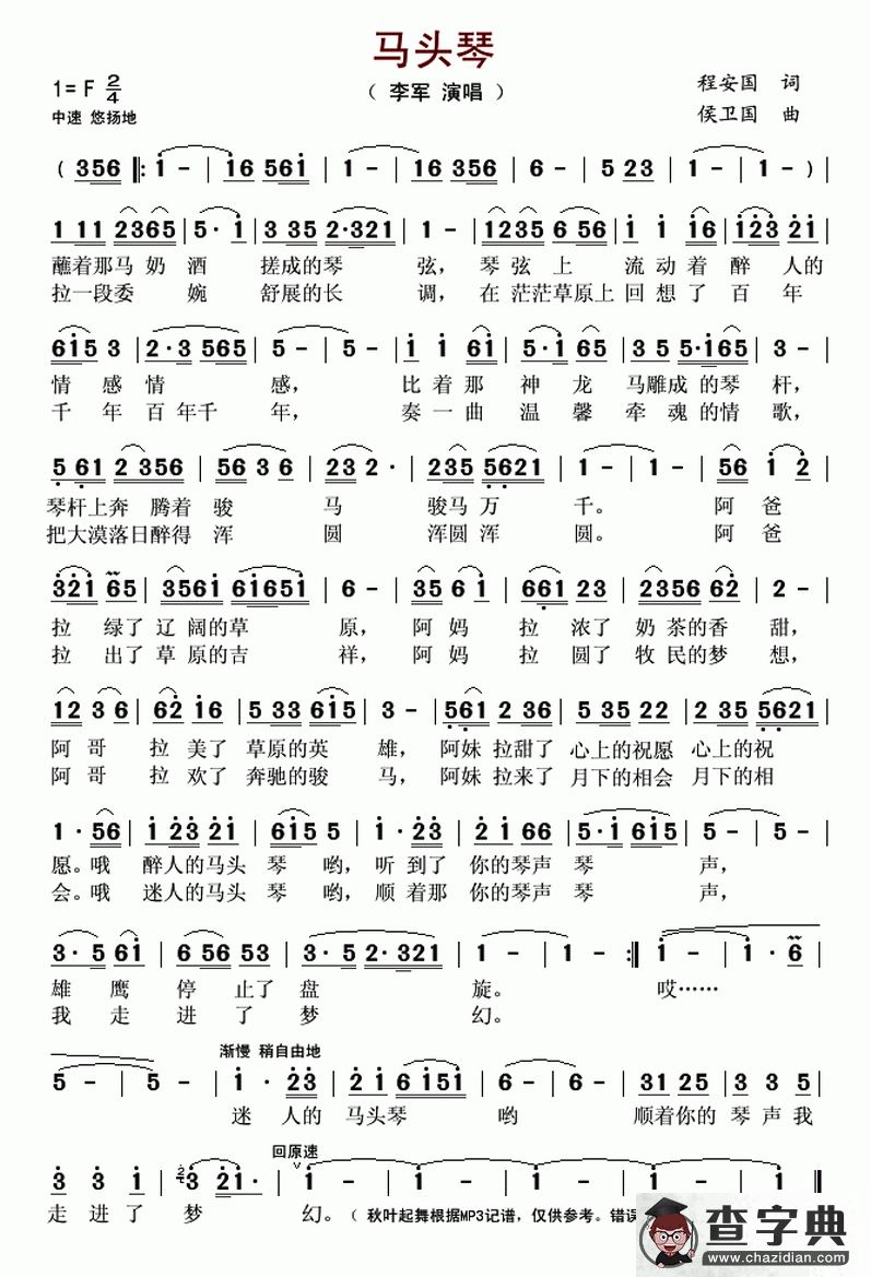 马头琴（程安国词 侯卫国曲）简谱