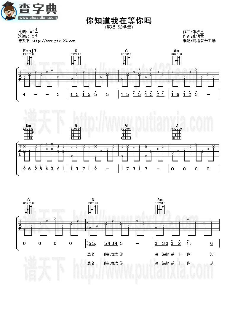 你知道我在等你吗吉他谱_张洪量你知道我在等你吗吉他曲谱